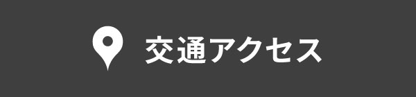 交通アクセス